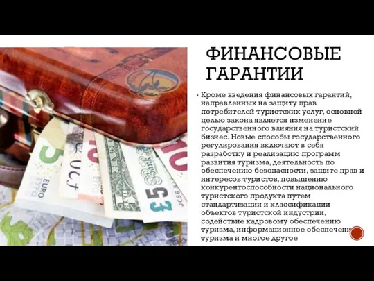 ФИНАНСОВЫЕ ГАРАНТИИ Кроме введения финансовых гарантий, направленных на защиту прав потребителей