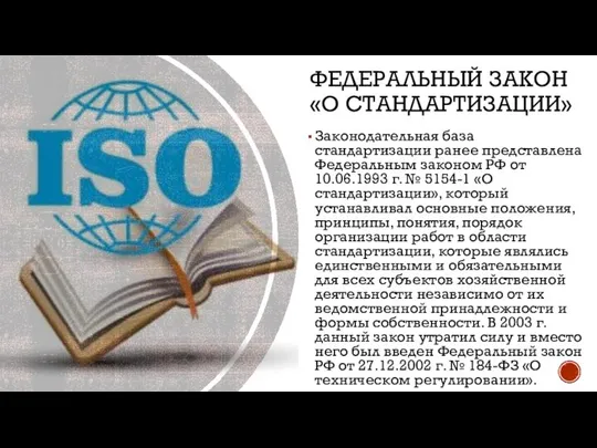 ФЕДЕРАЛЬНЫЙ ЗАКОН «О СТАНДАРТИЗАЦИИ» Законодательная база стандартизации ранее представлена Федеральным законом