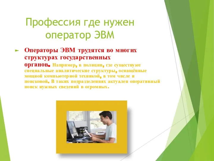 Профессия где нужен оператор ЭВМ Операторы ЭВМ трудятся во многих структурах