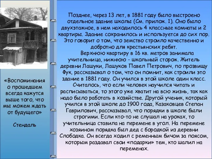 Позднее, через 13 лет, в 1881 году было выстроено отдельное здание