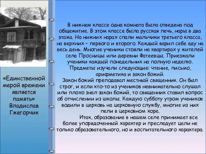 В нижнем классе одна комната была отведена под общежитие. В этом