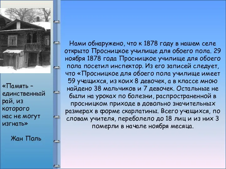 Нами обнаружено, что к 1878 году в нашем селе открыто Просницкое