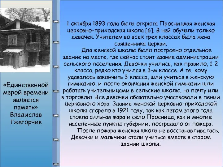 1 октября 1893 года была открыта Просницкая женская церковно-приходская школа [6].