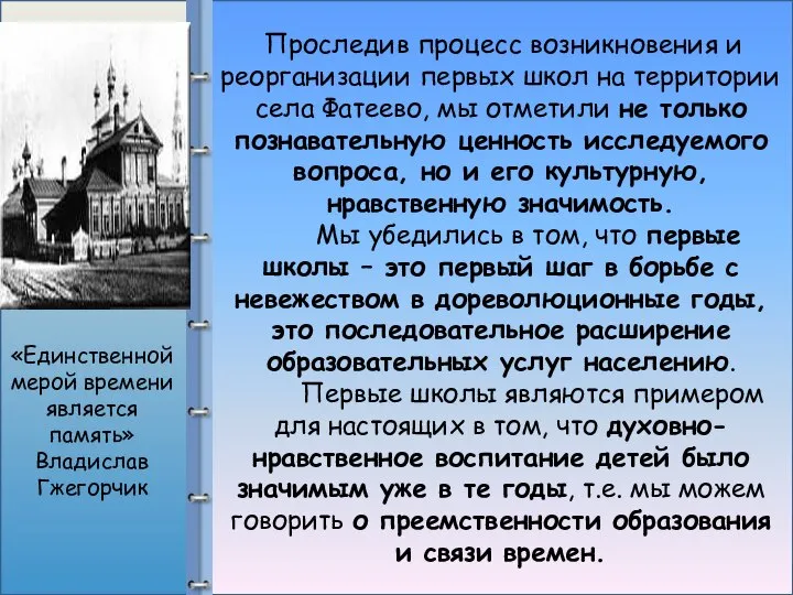 Проследив процесс возникновения и реорганизации первых школ на территории села Фатеево,