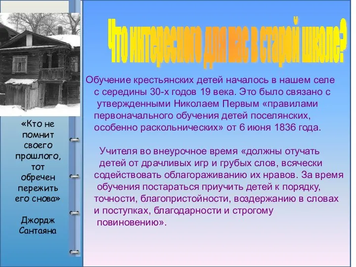 Обучение крестьянских детей началось в нашем селе с середины 30-х годов