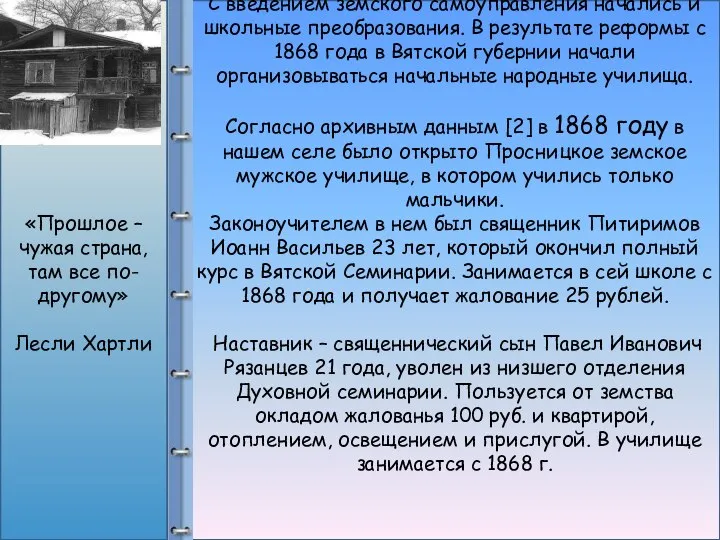 Оо С введением земского самоуправления начались и школьные преобразования. В результате