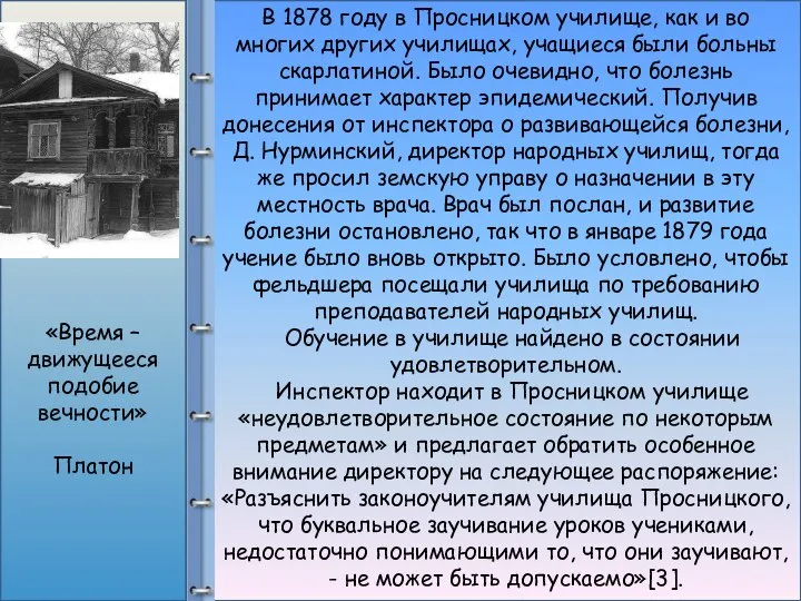 В 1878 году в Просницком училище, как и во многих других