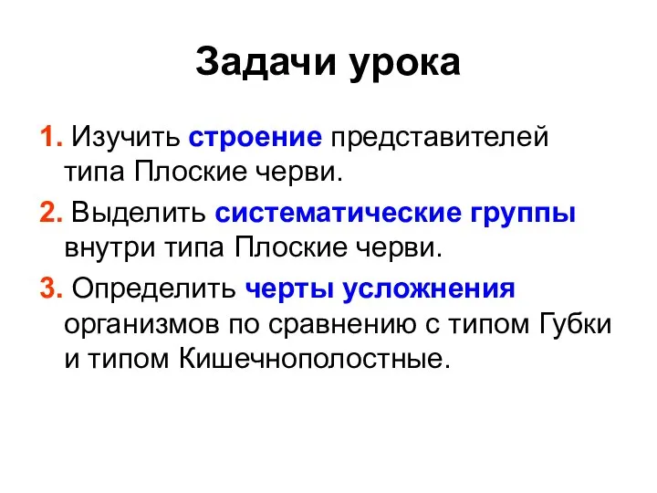 Задачи урока 1. Изучить строение представителей типа Плоские черви. 2. Выделить