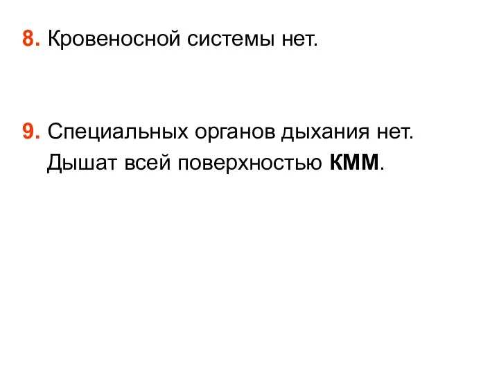 8. Кровеносной системы нет. 9. Специальных органов дыхания нет. Дышат всей поверхностью КММ.