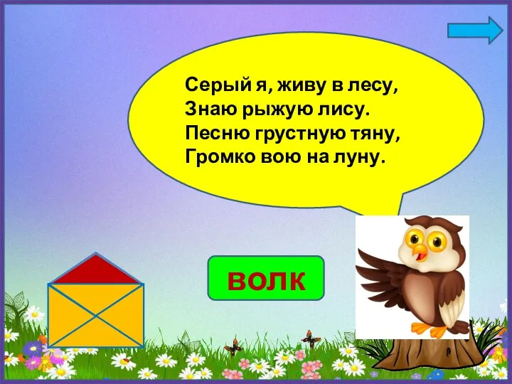 Серый я, живу в лесу, Знаю рыжую лису. Песню грустную тяну, Громко вою на луну. волк