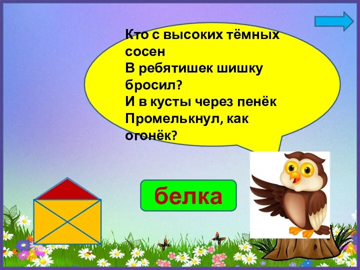 Кто с высоких тёмных сосен В ребятишек шишку бросил? И в