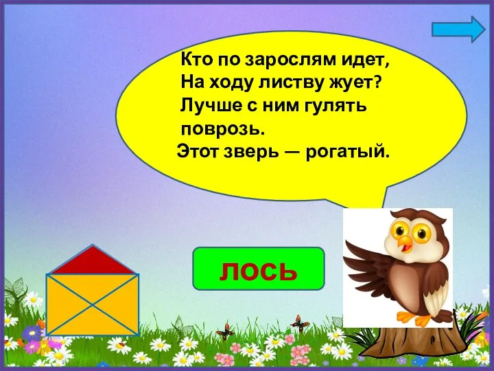 Кто по зарослям идет, На ходу листву жует? Лучше с ним