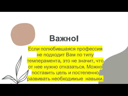 Важно! Если полюбившаяся профессия не подходит Вам по типу темперамента, это