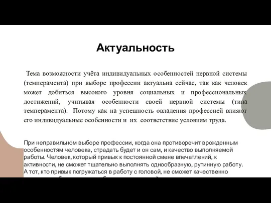 Актуальность Тема возможности учёта индивидуальных особенностей нервной системы (темперамента) при выборе