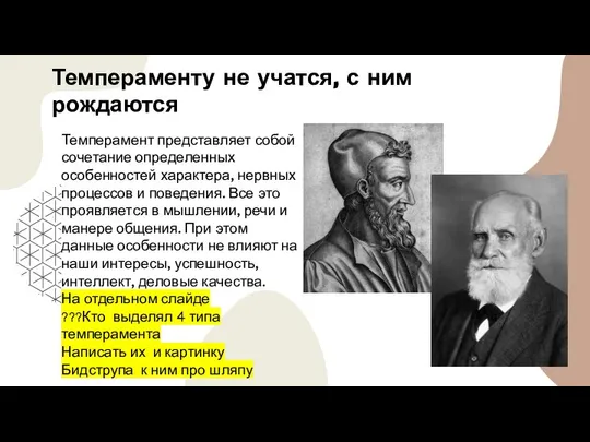 Темпераменту не учатся, с ним рождаются Темперамент представляет собой сочетание определенных