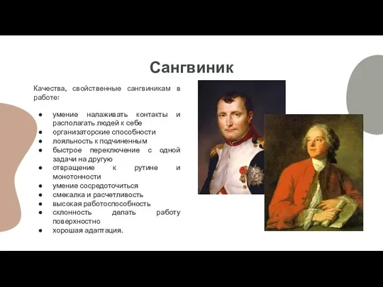 Сангвиник Качества, свойственные сангвиникам в работе: умение налаживать контакты и располагать