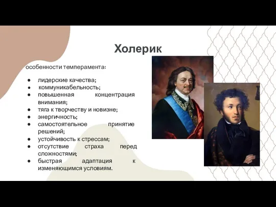 Холерик особенности темперамента: лидерские качества; коммуникабельность; повышенная концентрация внимания; тяга к