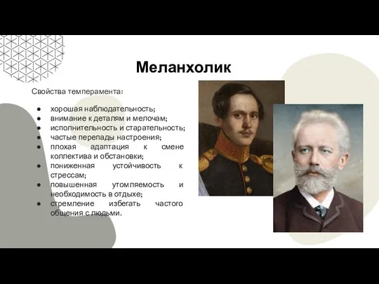 Меланхолик Свойства темперамента: хорошая наблюдательность; внимание к деталям и мелочам; исполнительность