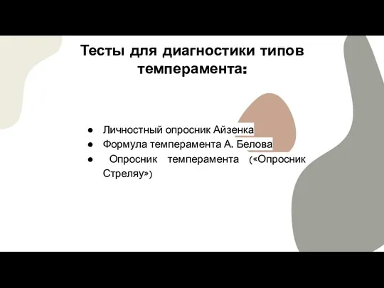 Тесты для диагностики типов темперамента: Личностный опросник Айзенка Формула темперамента А. Белова Опросник темперамента («Опросник Стреляу»)