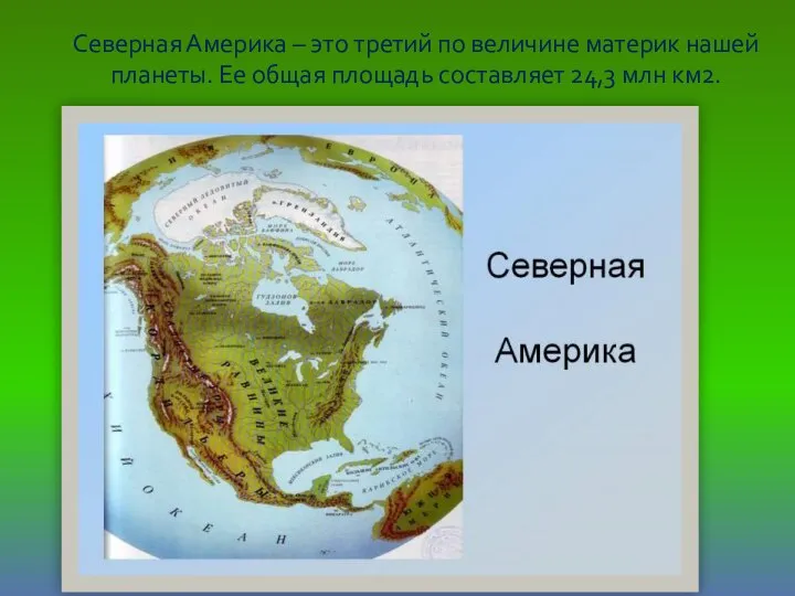 Северная Америка – это третий по величине материк нашей планеты. Ее