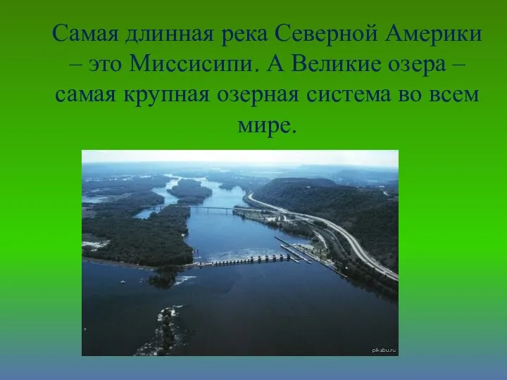 Самая длинная река Северной Америки – это Миссисипи. А Великие озера