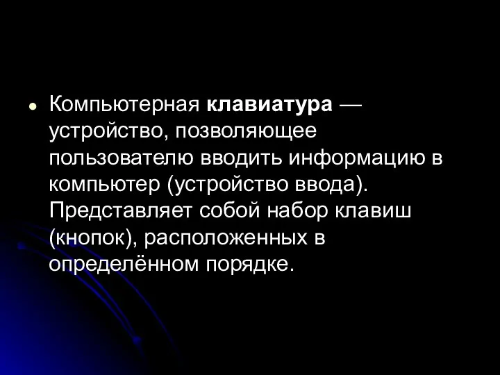 Компьютерная клавиатура — устройство, позволяющее пользователю вводить информацию в компьютер (устройство