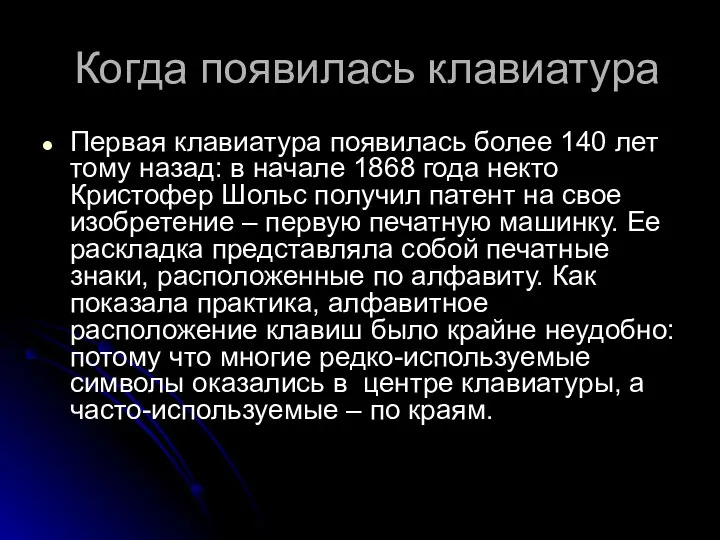 Когда появилась клавиатура Первая клавиатура появилась более 140 лет тому назад: