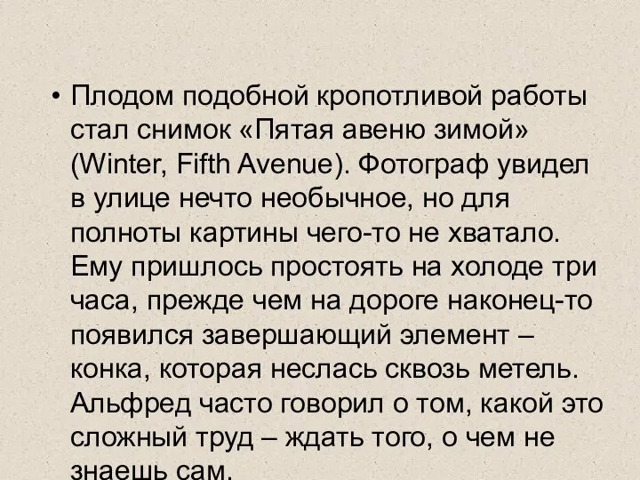 Плодом подобной кропотливой работы стал снимок «Пятая авеню зимой» (Winter, Fifth