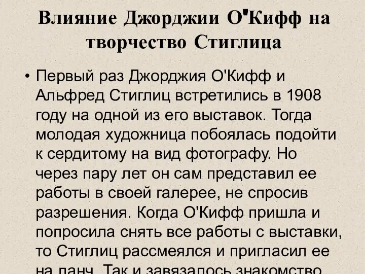 Влияние Джорджии О'Кифф на творчество Стиглица Первый раз Джорджия О'Кифф и