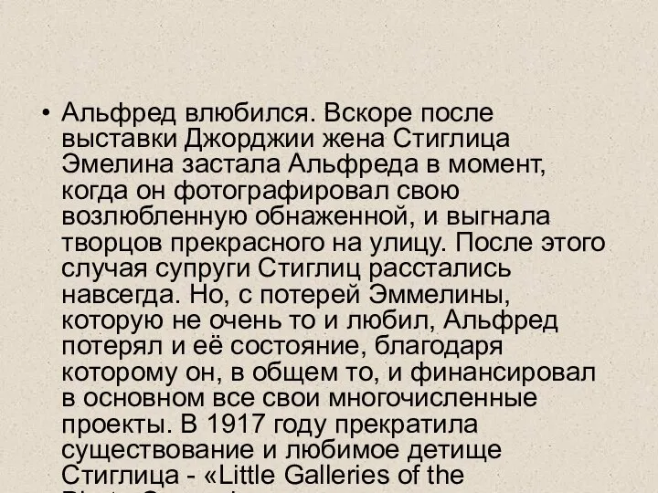 Альфред влюбился. Вскоре после выставки Джорджии жена Стиглица Эмелина застала Альфреда