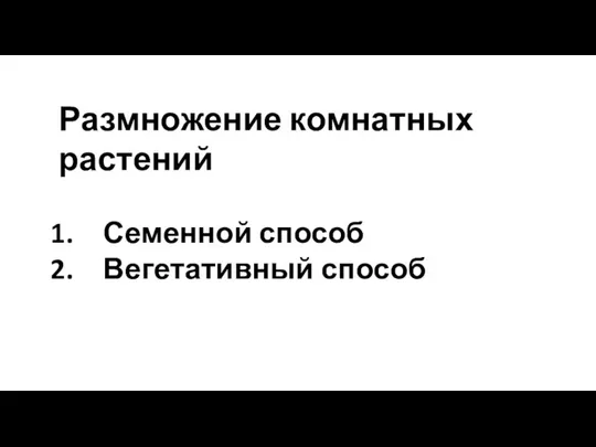 Размножение комнатных растений Семенной способ Вегетативный способ