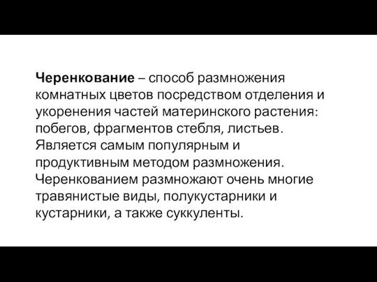 Черенкование – способ размножения комнатных цветов посредством отделения и укоренения частей