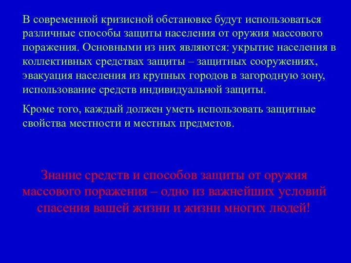 В современной кризисной обстановке будут использоваться различные способы защиты населения от