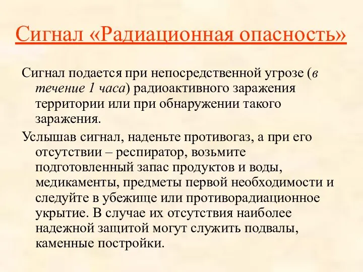 Сигнал «Радиационная опасность» Сигнал подается при непосредственной угрозе (в течение 1