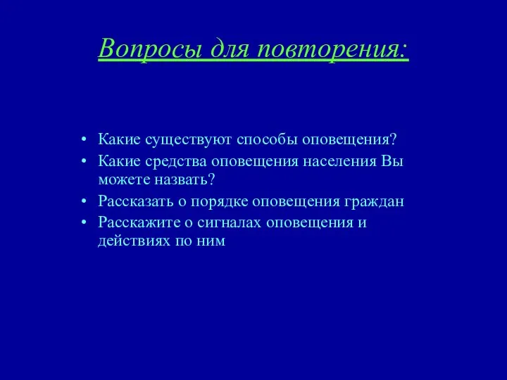 Вопросы для повторения: Какие существуют способы оповещения? Какие средства оповещения населения