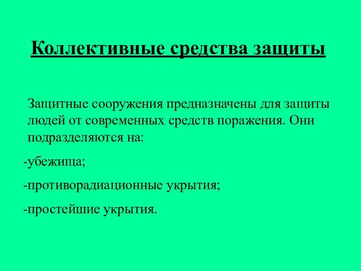 Коллективные средства защиты Защитные сооружения предназначены для защиты людей от современных