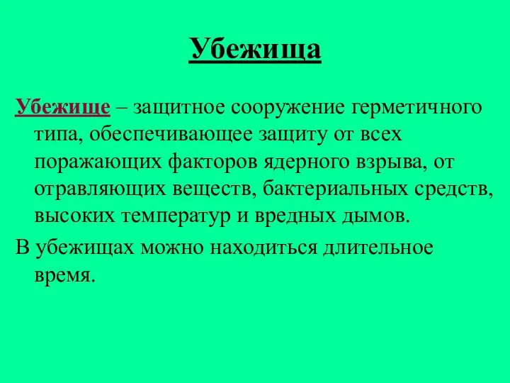 Убежища Убежище – защитное сооружение герметичного типа, обеспечивающее защиту от всех