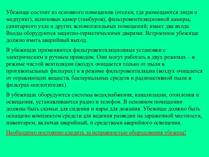 Убежище состоит из основного помещения (отсеки, где размещаются люди и медпункт),