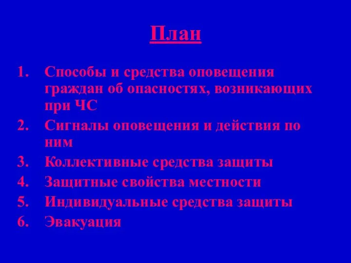 План Способы и средства оповещения граждан об опасностях, возникающих при ЧС