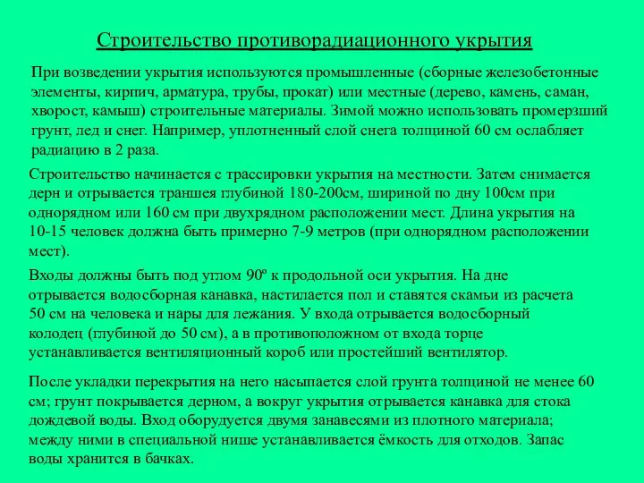 При возведении укрытия используются промышленные (сборные железобетонные элементы, кирпич, арматура, трубы,