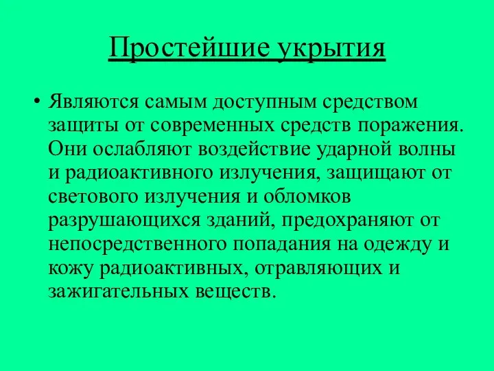 Простейшие укрытия Являются самым доступным средством защиты от современных средств поражения.