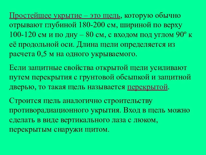 Простейшее укрытие – это щель, которую обычно отрывают глубиной 180-200 см,