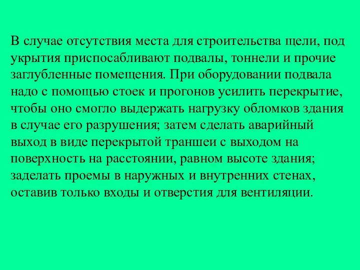 В случае отсутствия места для строительства щели, под укрытия приспосабливают подвалы,