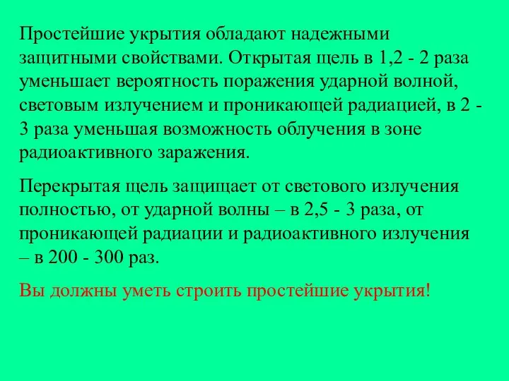 Простейшие укрытия обладают надежными защитными свойствами. Открытая щель в 1,2 -