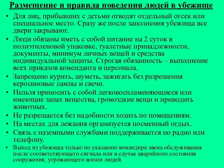 Размещение и правила поведения людей в убежище Для лиц, прибывших с