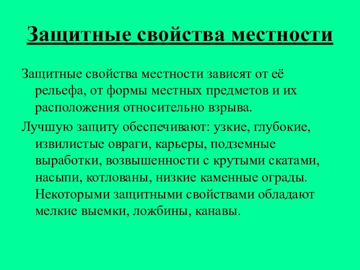 Защитные свойства местности Защитные свойства местности зависят от её рельефа, от