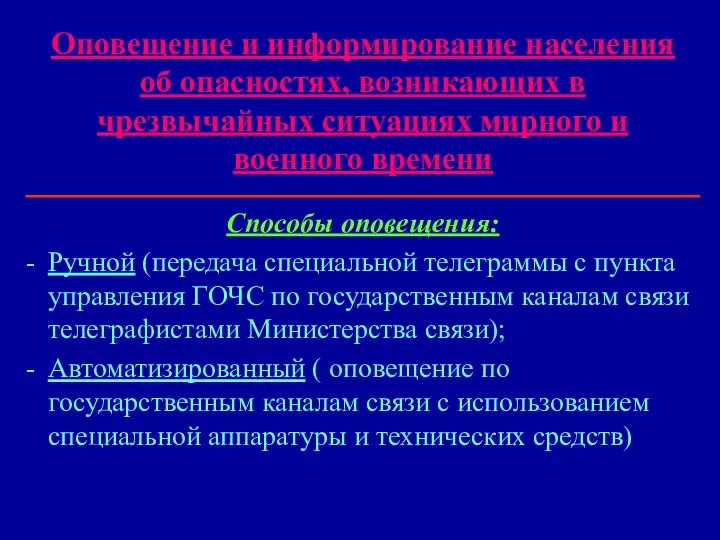 Оповещение и информирование населения об опасностях, возникающих в чрезвычайных ситуациях мирного