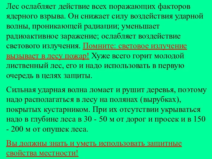 Лес ослабляет действие всех поражающих факторов ядерного взрыва. Он снижает силу