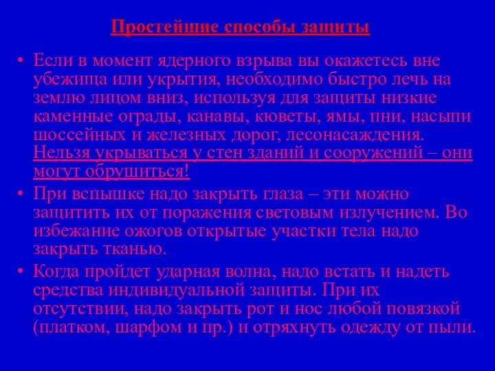 Простейшие способы защиты Если в момент ядерного взрыва вы окажетесь вне