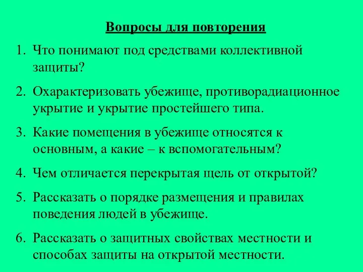 Вопросы для повторения Что понимают под средствами коллективной защиты? Охарактеризовать убежище,